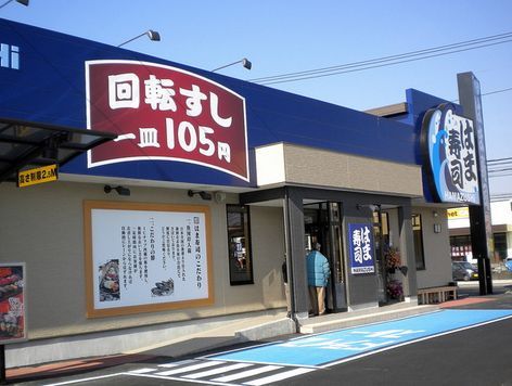 はま寿司 相模原城山店の画像