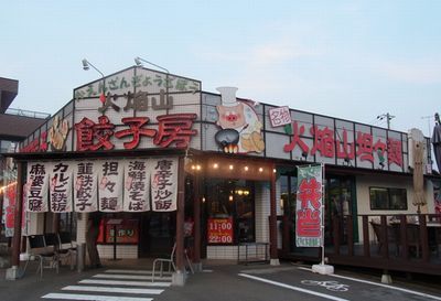  火焔山餃子房塩田店の画像