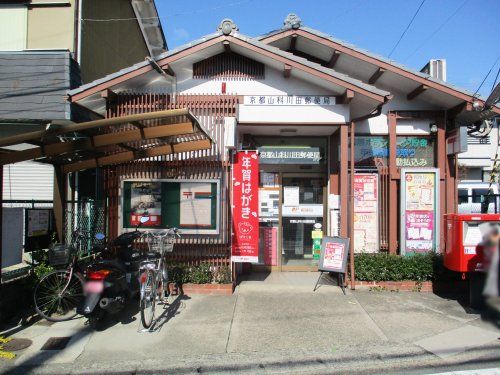 京都山科川田郵便局の画像