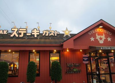 ステーキガスト厚木妻田店の画像