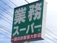 業務スーパー鹿沼店の画像