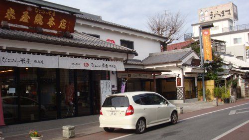 なごみの米屋總本店の画像