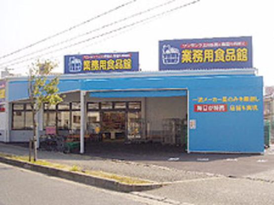 業務用食品館池田店の画像