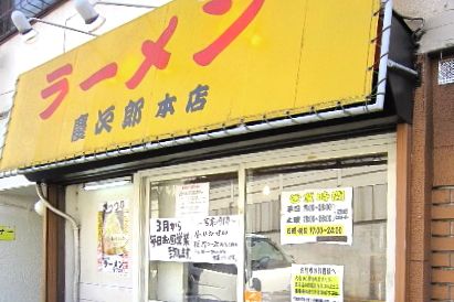  ラーメン慶次郎 本店の画像