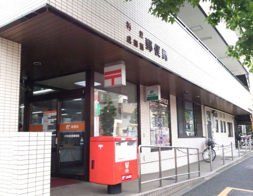 杉並成田西郵便局の画像