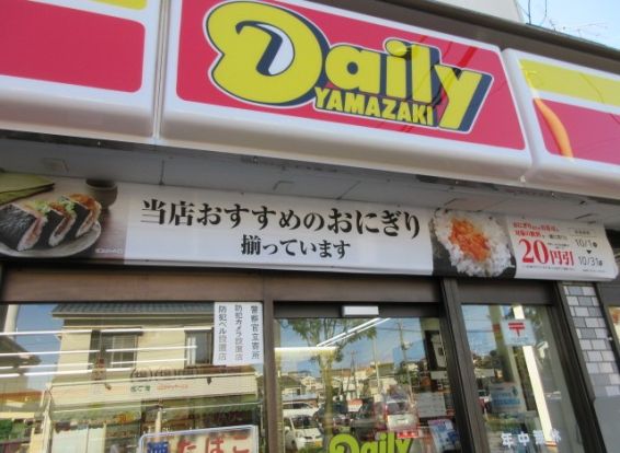 デイリ-ヤマザキ日吉店の画像