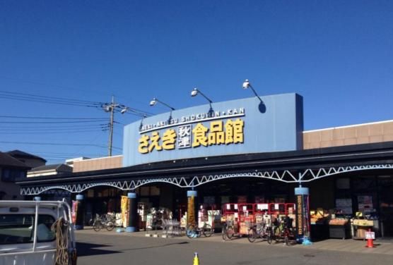 さえき 秋津食品館の画像