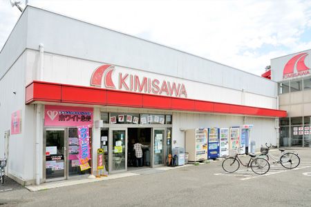 キミサワ厚木旭町店の画像
