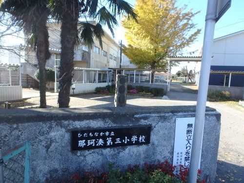 ひたちなか市立那珂湊第三小学校の画像