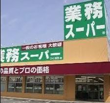  業務スーパー 羽鳥店の画像