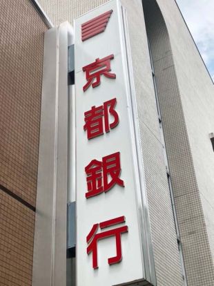 京都銀行 藤森支店の画像