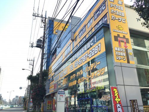 イエローハット世田谷若林店の画像