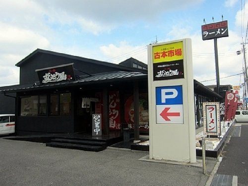 ラー麺ずんどう屋 神戸西店の画像