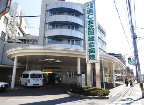 医療法人医仁会 武田総合病院の画像