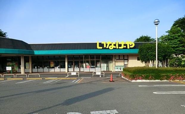 いなげや相模原下九沢店の画像