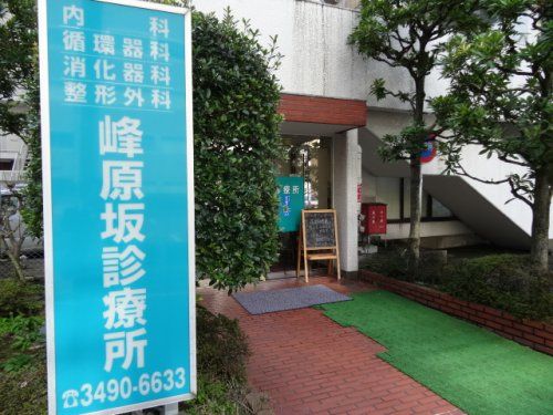 峰原坂診療所の画像