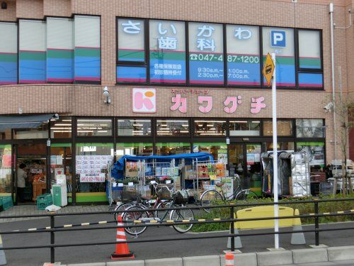  スーパーチェーンカワグチ大和田店の画像
