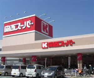 関西スーパー川西店の画像