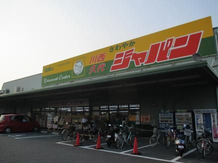 ジャパン川西久代店の画像