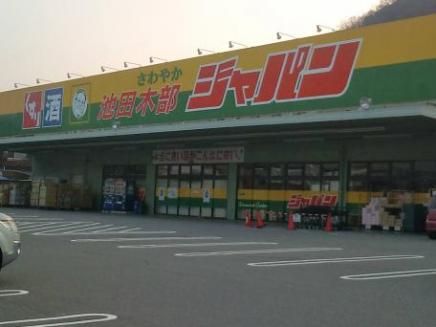 ジャパン 池田木部店の画像