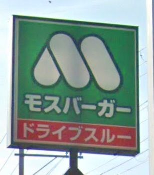 モスバーガーアイ・モール高砂店の画像