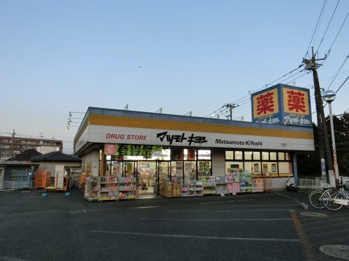  ドラッグストア マツモトキヨシ 大和田店の画像