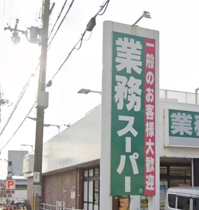 業務スーパー加古川店の画像