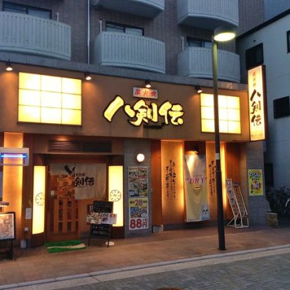 八剣伝JR大久保店の画像