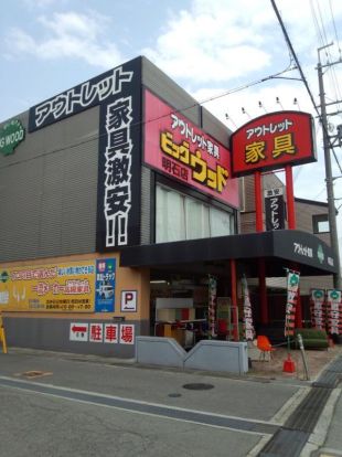 ビッグウッド魚住店の画像