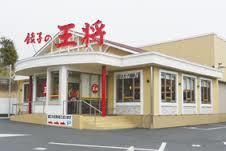 餃子の王将 明石森田店の画像