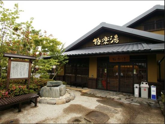  極楽湯 横浜芹が谷店の画像