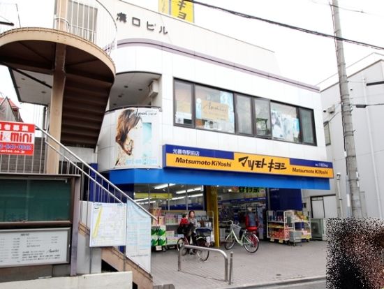薬 マツモトキヨシ 光善寺駅前店の画像