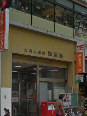 大岡山駅前郵便局の画像