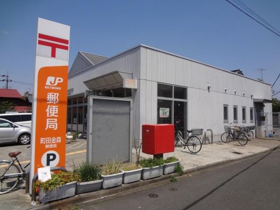 町田金森郵便局の画像