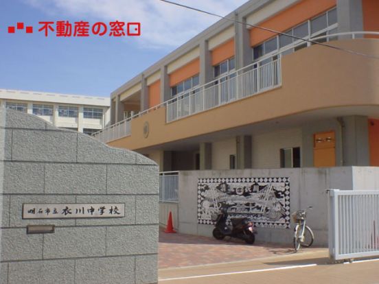 明石市立衣川中学校の画像