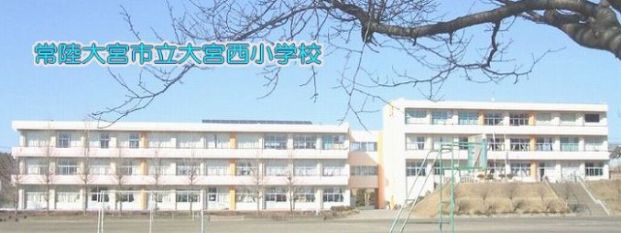 常陸大宮市立大宮西小学校の画像