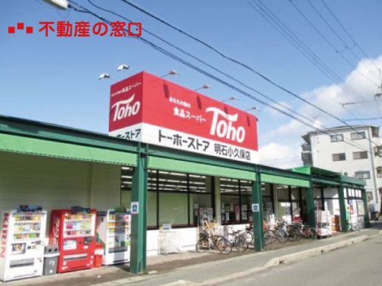 トーホーストア 明石小久保店の画像