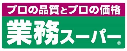 業務スーパー・西明石小久保店の画像