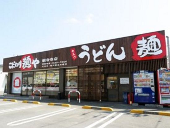 こだわり麺や 観音寺店の画像
