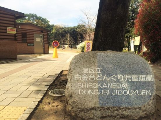 白金台どんぐり児童遊園の画像