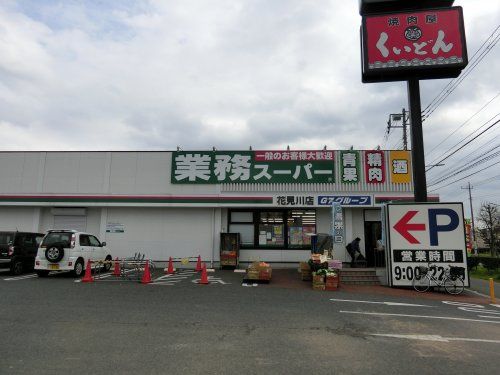  業務スーパー花見川店の画像