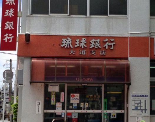 琉球銀行 大道支店の画像