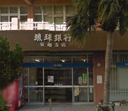 琉球銀行 安謝支店の画像