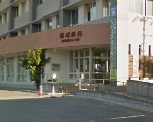 琉球銀行 那覇新都心支店の画像
