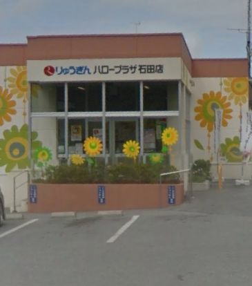 琉球銀行石田出張所ハロープラザ石田店の画像