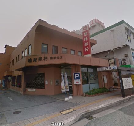 琉球銀行 浦添支店の画像