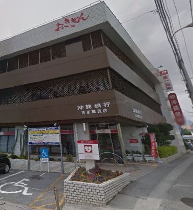 沖縄銀行 古波蔵支店の画像