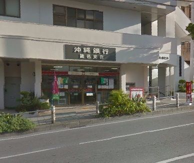 沖縄銀行 識名支店の画像