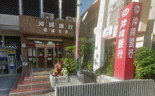 沖縄銀行 松城支店の画像