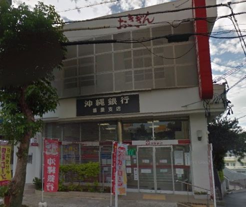 沖縄銀行 首里支店の画像